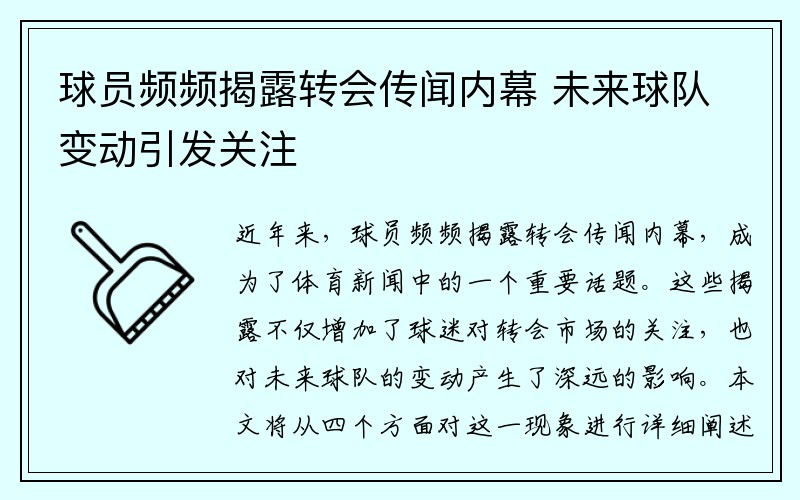 球员频频揭露转会传闻内幕 未来球队变动引发关注