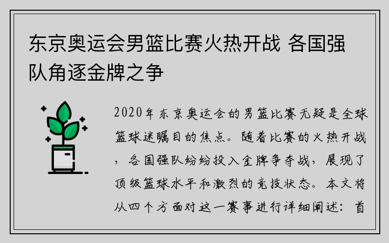 东京奥运会男篮比赛火热开战 各国强队角逐金牌之争