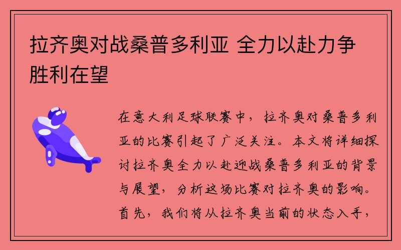 拉齐奥对战桑普多利亚 全力以赴力争胜利在望