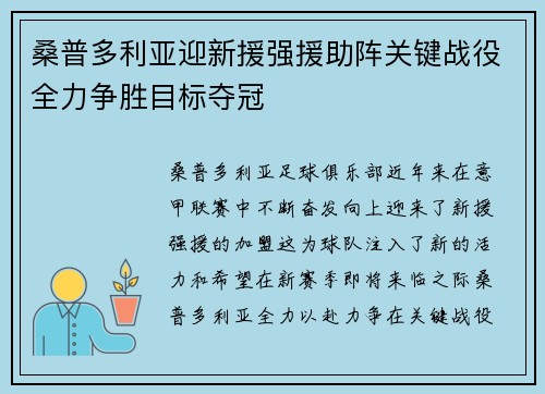 桑普多利亚迎新援强援助阵关键战役全力争胜目标夺冠