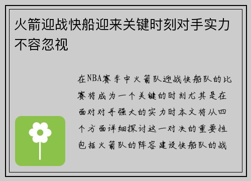 火箭迎战快船迎来关键时刻对手实力不容忽视