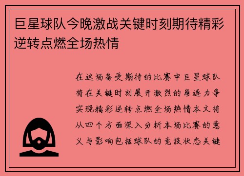 巨星球队今晚激战关键时刻期待精彩逆转点燃全场热情