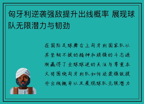 匈牙利逆袭强敌提升出线概率 展现球队无限潜力与韧劲