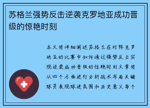 苏格兰强势反击逆袭克罗地亚成功晋级的惊艳时刻