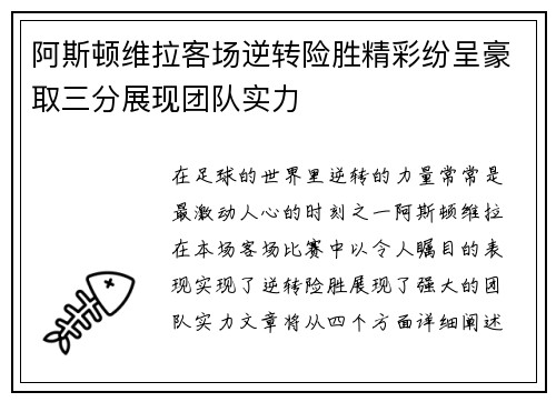 阿斯顿维拉客场逆转险胜精彩纷呈豪取三分展现团队实力