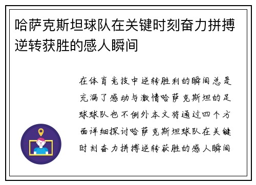 哈萨克斯坦球队在关键时刻奋力拼搏逆转获胜的感人瞬间