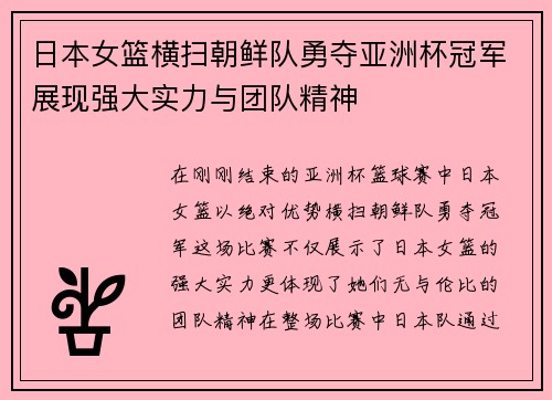 日本女篮横扫朝鲜队勇夺亚洲杯冠军展现强大实力与团队精神