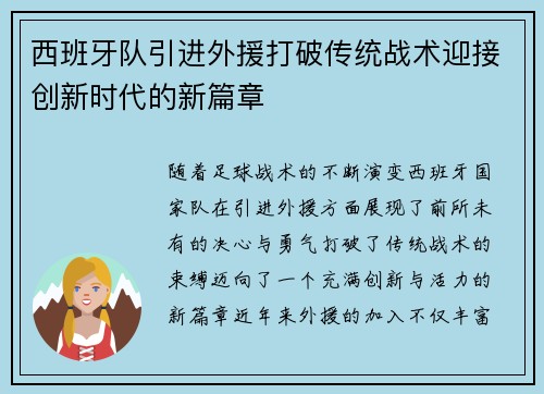 西班牙队引进外援打破传统战术迎接创新时代的新篇章