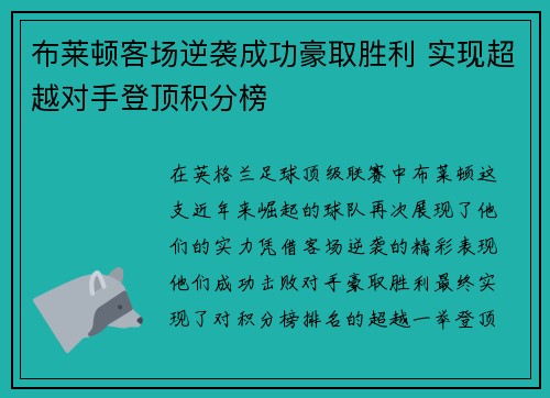 布莱顿客场逆袭成功豪取胜利 实现超越对手登顶积分榜