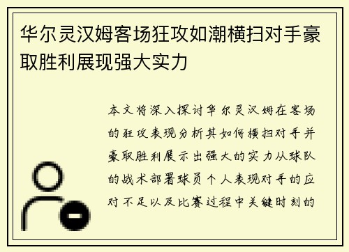 华尔灵汉姆客场狂攻如潮横扫对手豪取胜利展现强大实力