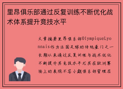 里昂俱乐部通过反复训练不断优化战术体系提升竞技水平