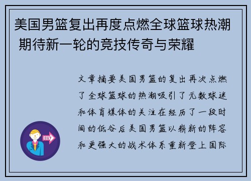 美国男篮复出再度点燃全球篮球热潮 期待新一轮的竞技传奇与荣耀