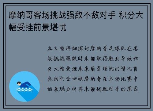 摩纳哥客场挑战强敌不敌对手 积分大幅受挫前景堪忧