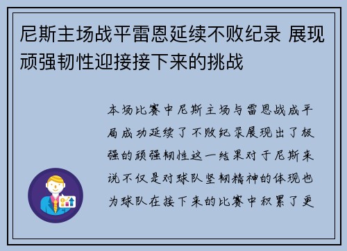 尼斯主场战平雷恩延续不败纪录 展现顽强韧性迎接接下来的挑战