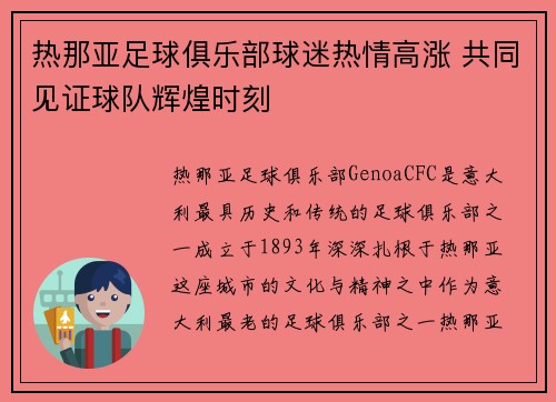 热那亚足球俱乐部球迷热情高涨 共同见证球队辉煌时刻