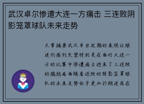 武汉卓尔惨遭大连一方痛击 三连败阴影笼罩球队未来走势