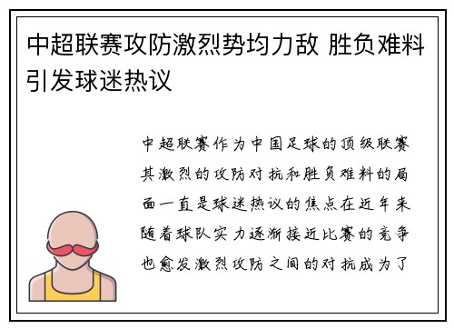 中超联赛攻防激烈势均力敌 胜负难料引发球迷热议