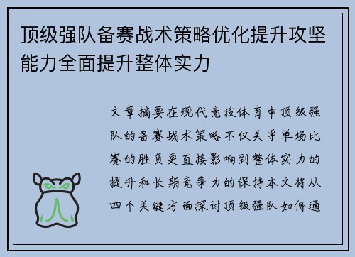 顶级强队备赛战术策略优化提升攻坚能力全面提升整体实力