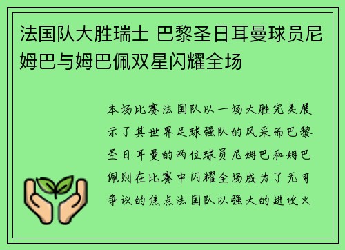 法国队大胜瑞士 巴黎圣日耳曼球员尼姆巴与姆巴佩双星闪耀全场