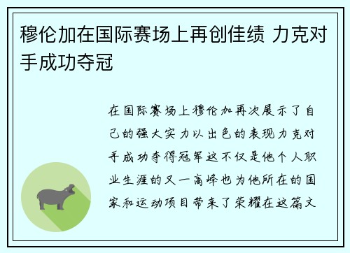 穆伦加在国际赛场上再创佳绩 力克对手成功夺冠