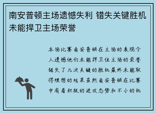 南安普顿主场遗憾失利 错失关键胜机未能捍卫主场荣誉