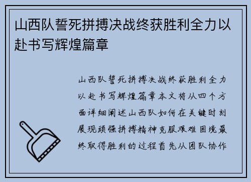 山西队誓死拼搏决战终获胜利全力以赴书写辉煌篇章