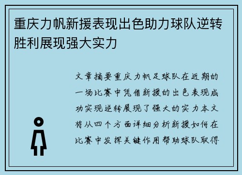 重庆力帆新援表现出色助力球队逆转胜利展现强大实力