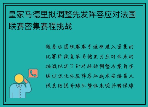 皇家马德里拟调整先发阵容应对法国联赛密集赛程挑战