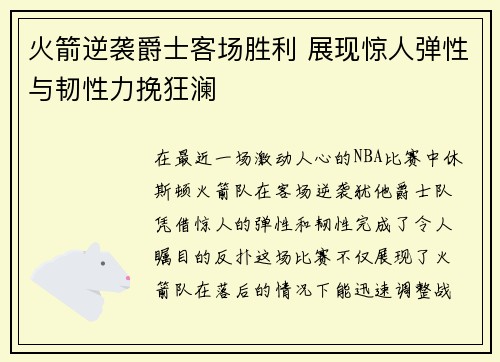 火箭逆袭爵士客场胜利 展现惊人弹性与韧性力挽狂澜