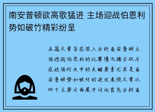 南安普顿欲高歌猛进 主场迎战伯恩利势如破竹精彩纷呈