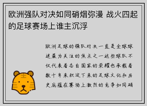 欧洲强队对决如同硝烟弥漫 战火四起的足球赛场上谁主沉浮