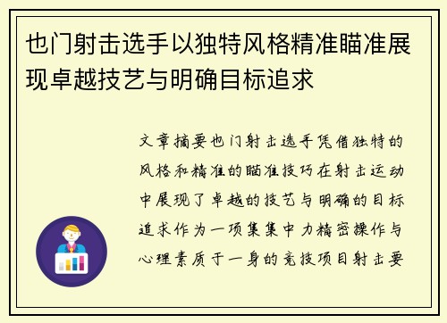 也门射击选手以独特风格精准瞄准展现卓越技艺与明确目标追求