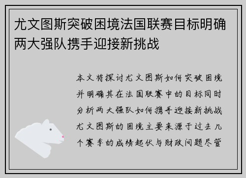 尤文图斯突破困境法国联赛目标明确两大强队携手迎接新挑战