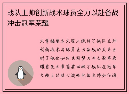 战队主帅创新战术球员全力以赴备战冲击冠军荣耀