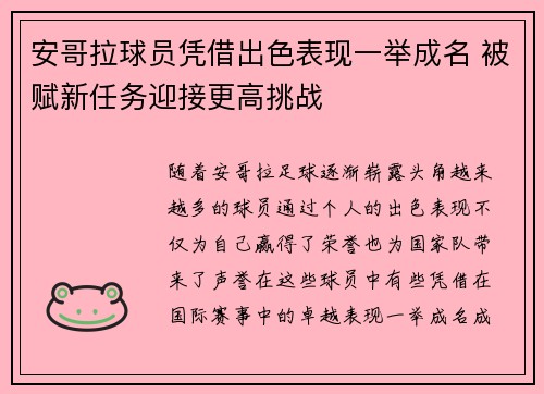 安哥拉球员凭借出色表现一举成名 被赋新任务迎接更高挑战