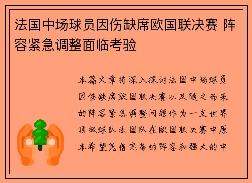 法国中场球员因伤缺席欧国联决赛 阵容紧急调整面临考验