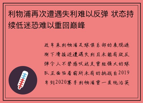 利物浦再次遭遇失利难以反弹 状态持续低迷恐难以重回巅峰