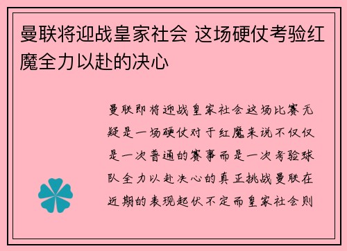 曼联将迎战皇家社会 这场硬仗考验红魔全力以赴的决心