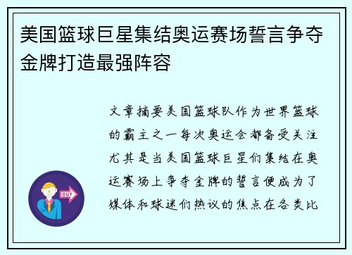 美国篮球巨星集结奥运赛场誓言争夺金牌打造最强阵容