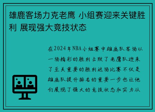 雄鹿客场力克老鹰 小组赛迎来关键胜利 展现强大竞技状态