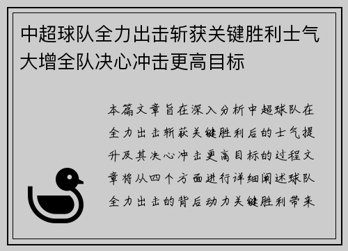 中超球队全力出击斩获关键胜利士气大增全队决心冲击更高目标