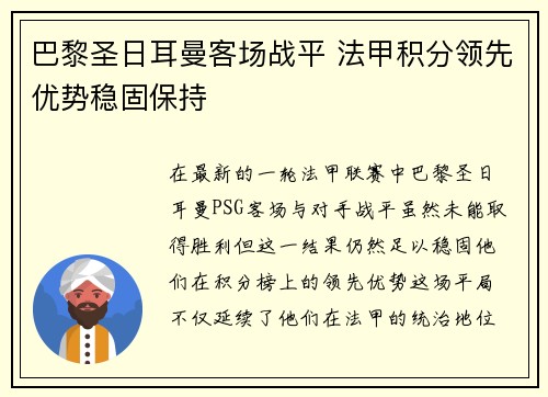 巴黎圣日耳曼客场战平 法甲积分领先优势稳固保持