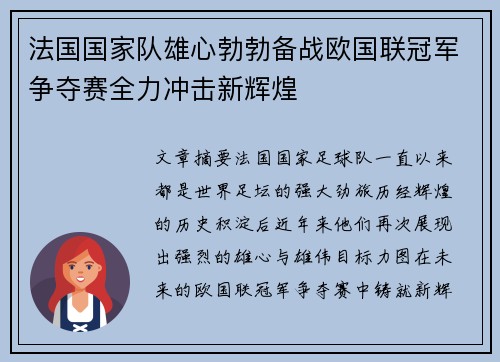 法国国家队雄心勃勃备战欧国联冠军争夺赛全力冲击新辉煌