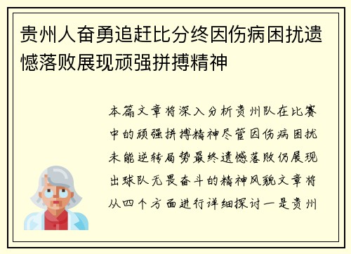 贵州人奋勇追赶比分终因伤病困扰遗憾落败展现顽强拼搏精神