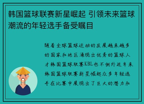 韩国篮球联赛新星崛起 引领未来篮球潮流的年轻选手备受瞩目