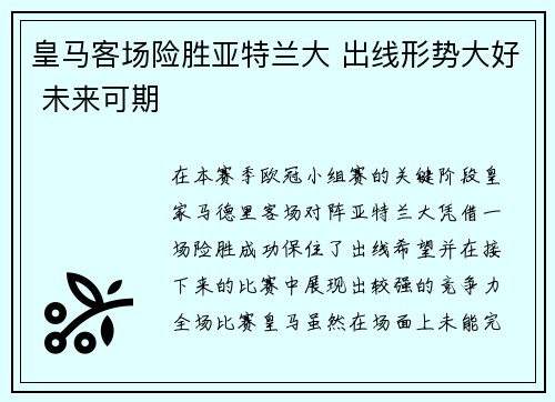 皇马客场险胜亚特兰大 出线形势大好 未来可期