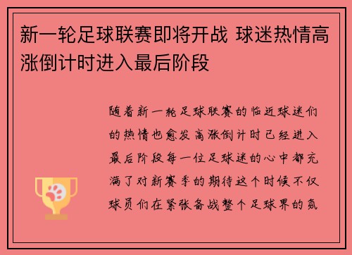 新一轮足球联赛即将开战 球迷热情高涨倒计时进入最后阶段