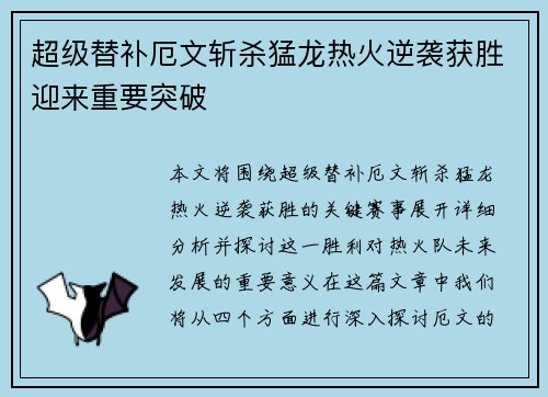 超级替补厄文斩杀猛龙热火逆袭获胜迎来重要突破