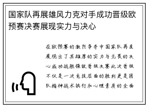 国家队再展雄风力克对手成功晋级欧预赛决赛展现实力与决心