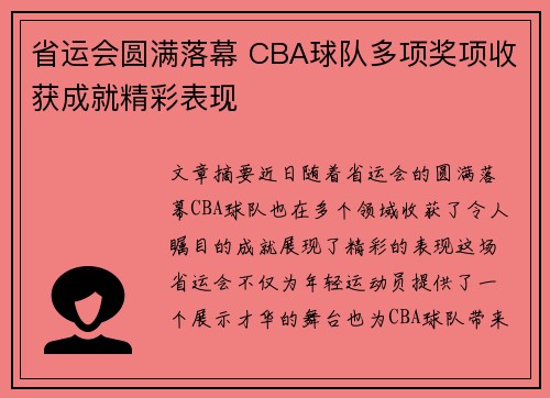 省运会圆满落幕 CBA球队多项奖项收获成就精彩表现